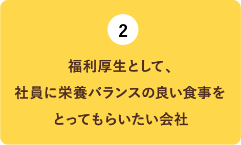 （2）福利厚生として、社員に栄養バランスの良い食事をとってもらいたい会社