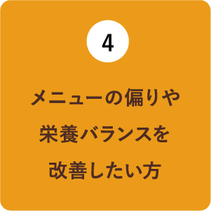 （4）偏った夕食改め栄養バランスを改善したい方