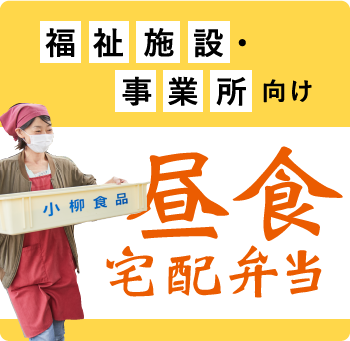 福祉施設・事業所向け昼食宅配弁当について詳しく見る