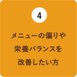 (4)偏った夕食改め栄養バランスを改善したい方