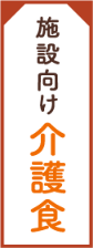 施設向け介護食